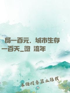 開局一百元，城市生存一百天