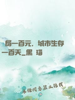 開局一百元，城市生存一百天