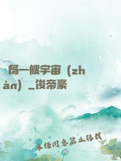 開局一艘宇宙戰(zhàn)艦