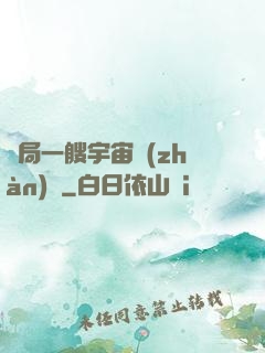 開局一艘宇宙戰(zhàn)艦