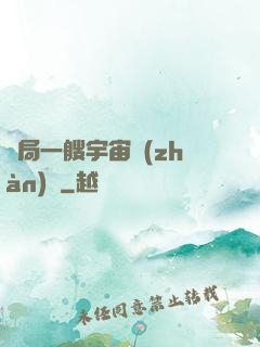 開局一艘宇宙戰(zhàn)艦