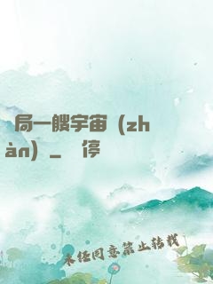 開局一艘宇宙戰(zhàn)艦