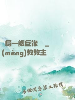 開局一艘巨像騎臉