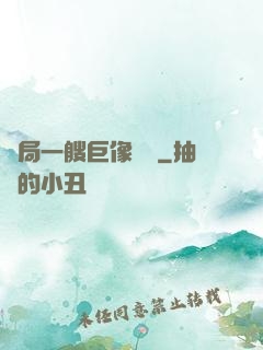 開局一艘巨像騎臉