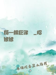開局一艘巨像騎臉