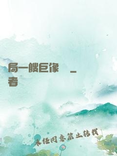 開局一艘巨像騎臉