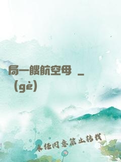 開局一艘航空母艦