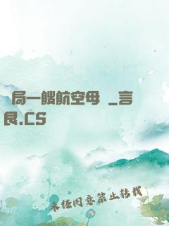 開局一艘航空母艦