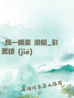 開局一艘豪華游艇