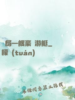開局一艘豪華游艇