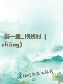 開局一血