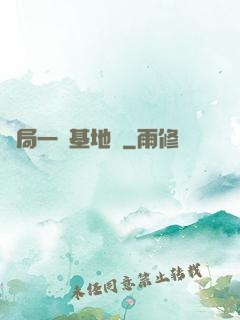 開局一輛基地車