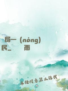 開局一農(nóng)民