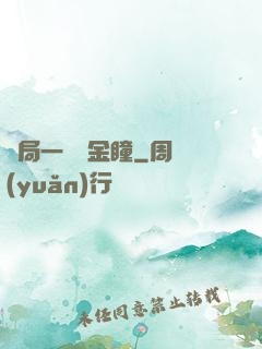 開局一雙黃金瞳