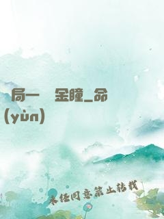 開局一雙黃金瞳