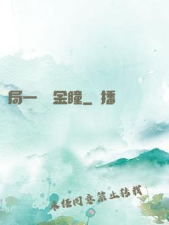 開局一雙黃金瞳