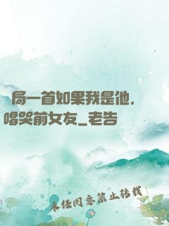開局一首如果我是他，唱哭前女友