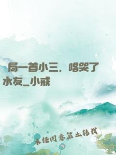 開局一首小三，唱哭了水友