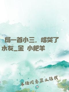 開局一首小三，唱哭了水友