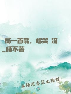 開局一首歌，唱哭頂流
