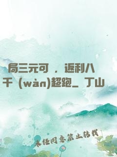 開局三元可樂，返利八千萬(wàn)超跑