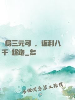 開局三元可樂，返利八千萬超跑
