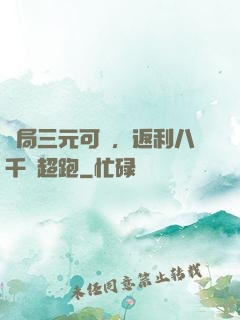 開局三元可樂，返利八千萬超跑