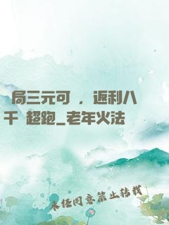 開局三元可樂，返利八千萬超跑