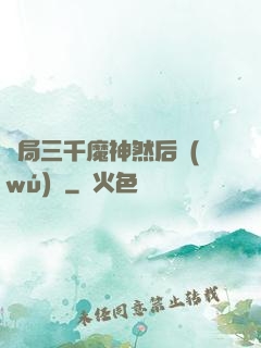 開局三千魔神然后無(wú)敵