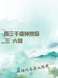 開局三千魔神然后無敵