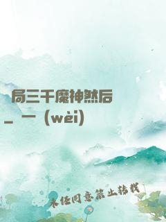 開局三千魔神然后無敵