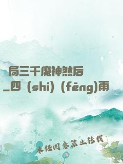 開局三千魔神然后無敵