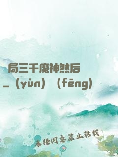 開局三千魔神然后無敵