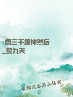 開局三千魔神然后無敵