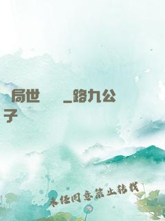 開局世間無敵