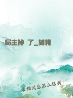 開局主神掛了
