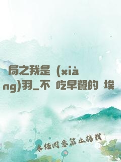 開局之我是項(xiàng)羽