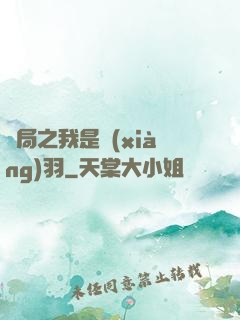 開局之我是項(xiàng)羽