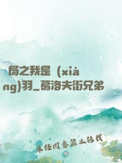 開局之我是項(xiàng)羽