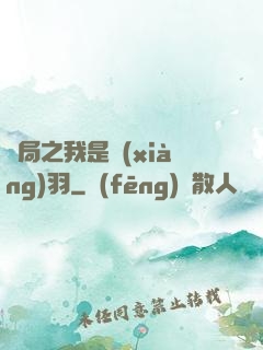 開局之我是項(xiàng)羽