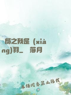 開局之我是項(xiàng)羽