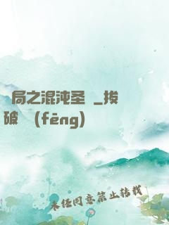 開局之混沌圣體