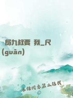 開局九叔要殺我