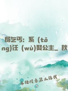 開局乞丐：系統(tǒng)任務(wù)娶公主