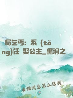 開局乞丐：系統(tǒng)任務娶公主