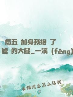 開局五輔加身我抱緊了媳婦的大腿