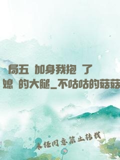 開局五輔加身我抱緊了媳婦的大腿