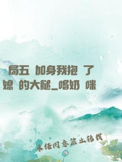 開局五輔加身我抱緊了媳婦的大腿