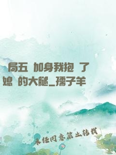 開局五輔加身我抱緊了媳婦的大腿