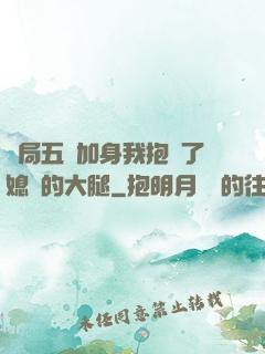 開局五輔加身我抱緊了媳婦的大腿